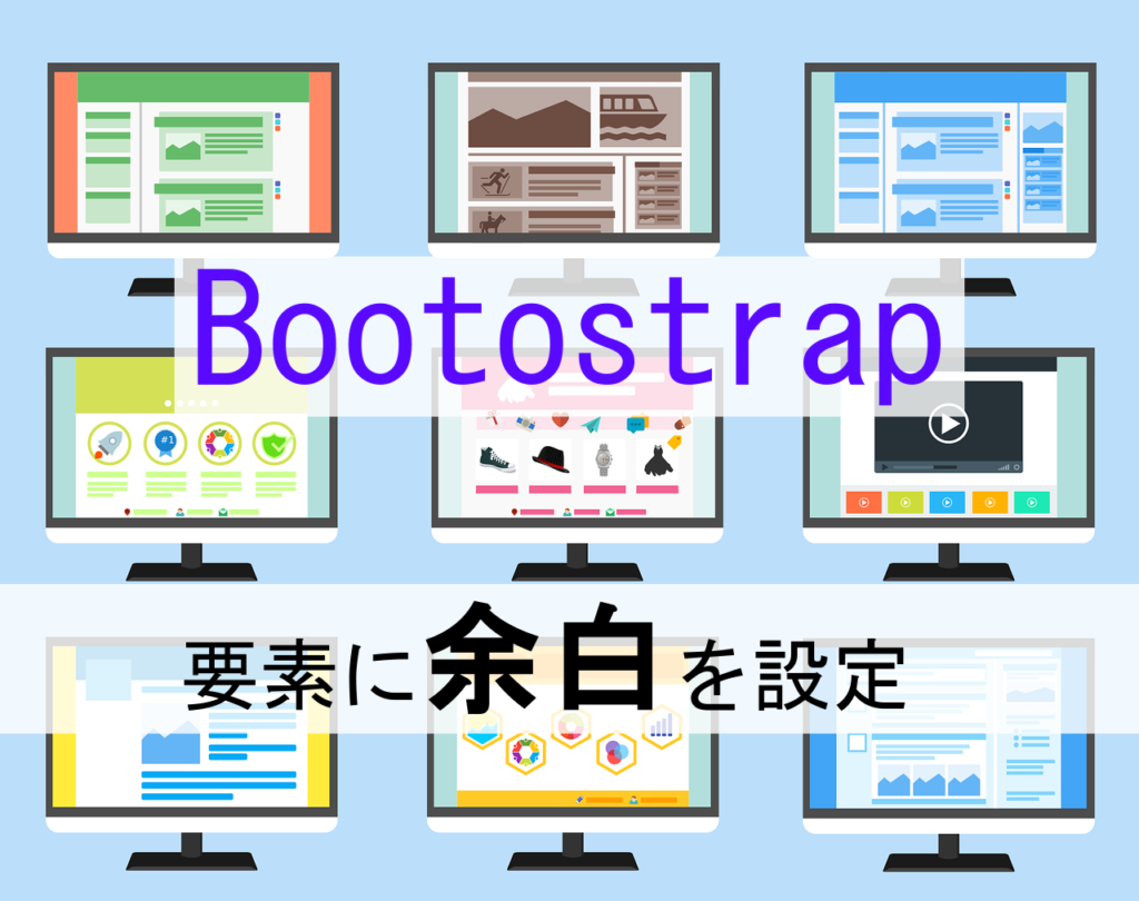 【Bootstrap】margin、paddingについて ITのあれこれ